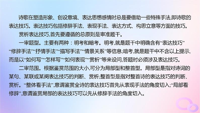 广东专用2024版高考语文大一轮总复习第二部分古代诗文阅读专题五培育民族审美追求的体悟阅读_古代诗歌突破点三鉴赏古诗的表达技巧课件第2页