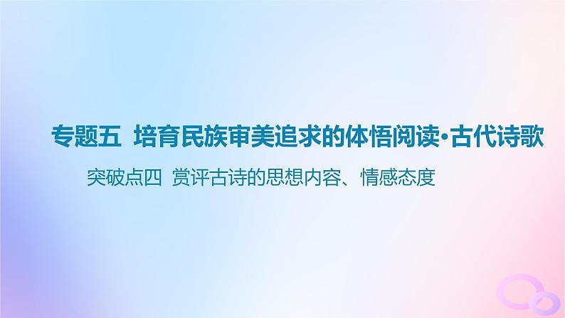 广东专用2024版高考语文大一轮总复习第二部分古代诗文阅读专题五培育民族审美追求的体悟阅读_古代诗歌突破点四赏评古诗的思想内容情感态度课件第1页