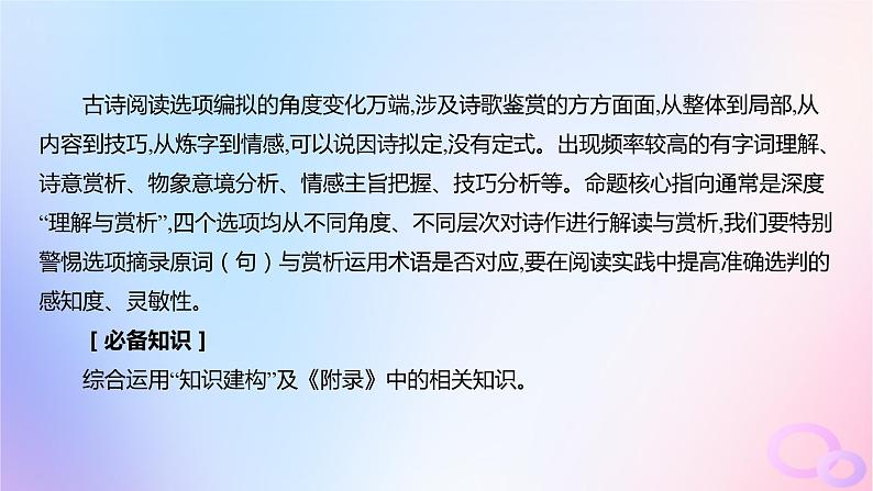 广东专用2024版高考语文大一轮总复习第二部分古代诗文阅读专题五培育民族审美追求的体悟阅读_古代诗歌突破点五答准选择题课件第2页