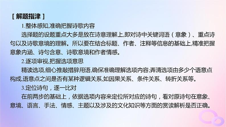 广东专用2024版高考语文大一轮总复习第二部分古代诗文阅读专题五培育民族审美追求的体悟阅读_古代诗歌突破点五答准选择题课件第3页