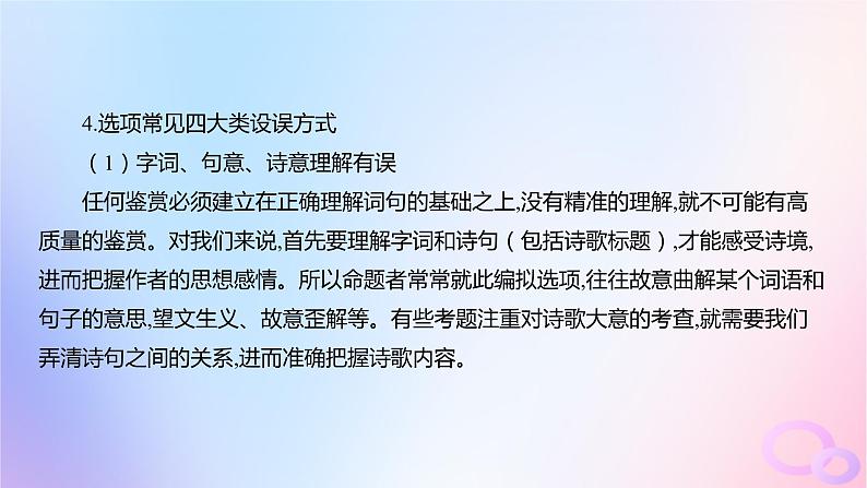 广东专用2024版高考语文大一轮总复习第二部分古代诗文阅读专题五培育民族审美追求的体悟阅读_古代诗歌突破点五答准选择题课件第4页