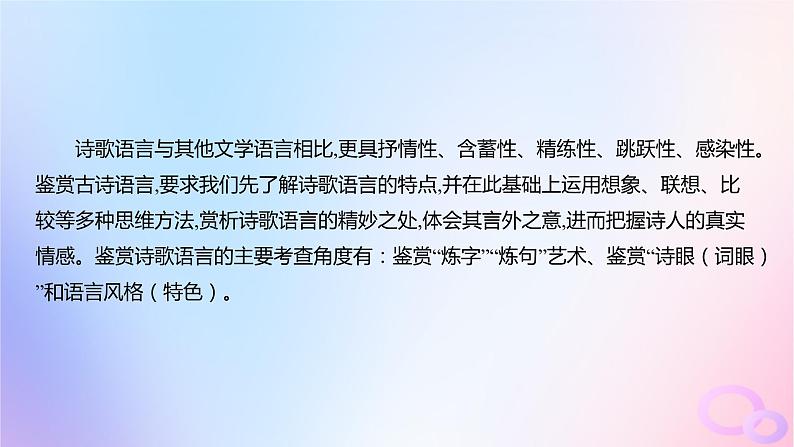 广东专用2024版高考语文大一轮总复习第二部分古代诗文阅读专题五培育民族审美追求的体悟阅读_古代诗歌突破点一鉴赏古诗的语言课件02