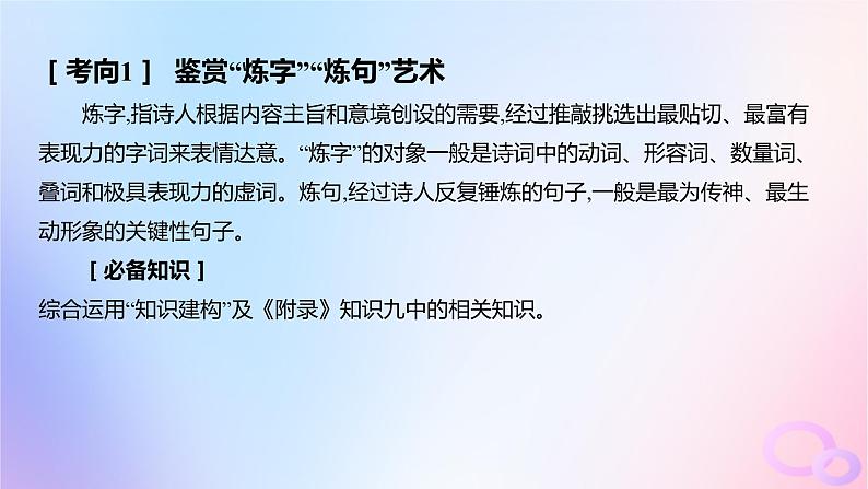 广东专用2024版高考语文大一轮总复习第二部分古代诗文阅读专题五培育民族审美追求的体悟阅读_古代诗歌突破点一鉴赏古诗的语言课件03