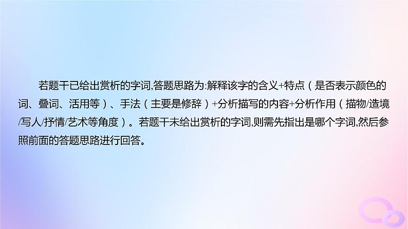 广东专用2024版高考语文大一轮总复习第二部分古代诗文阅读专题五培育民族审美追求的体悟阅读_古代诗歌突破点一鉴赏古诗的语言课件08