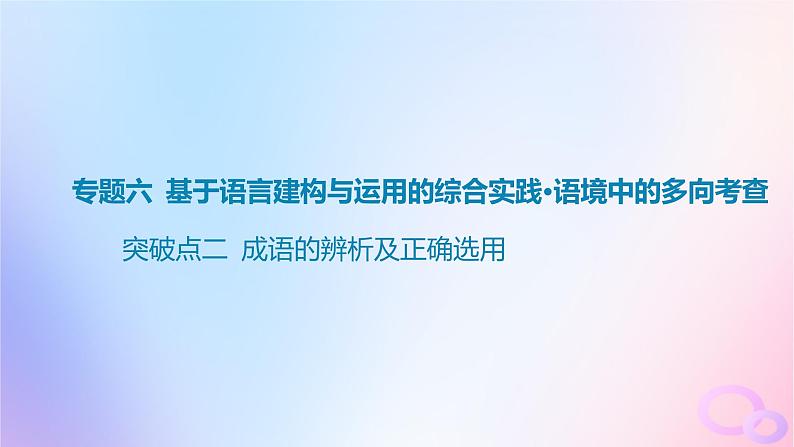 广东专用2024版高考语文大一轮总复习第三部分语言文字运用专题六基于语言建构与运用的综合实践_语境中的多向考查突破点二成语的辨析及正确选用课件第1页