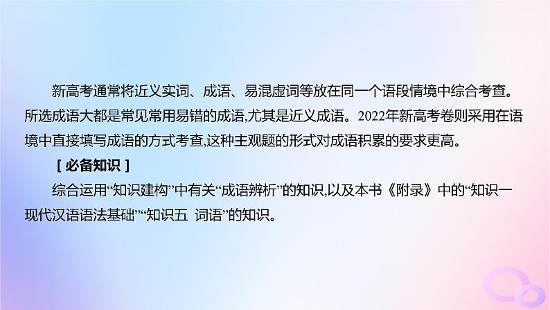 广东专用2024版高考语文大一轮总复习第三部分语言文字运用专题六基于语言建构与运用的综合实践_语境中的多向考查突破点二成语的辨析及正确选用课件第2页