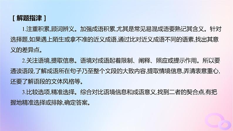 广东专用2024版高考语文大一轮总复习第三部分语言文字运用专题六基于语言建构与运用的综合实践_语境中的多向考查突破点二成语的辨析及正确选用课件第3页