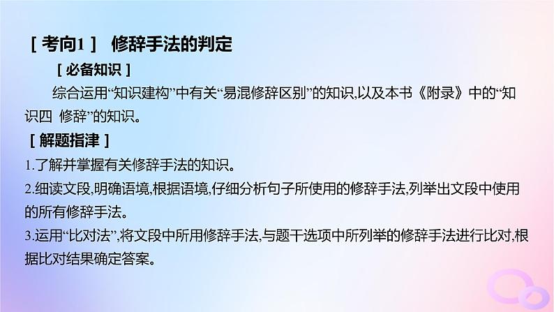 广东专用2024版高考语文大一轮总复习第三部分语言文字运用专题六基于语言建构与运用的综合实践_语境中的多向考查突破点六修辞句式与句子表达效果课件第2页