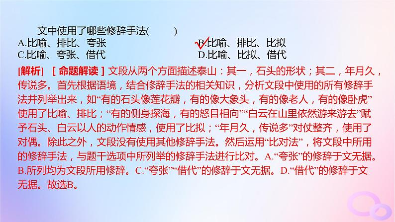 广东专用2024版高考语文大一轮总复习第三部分语言文字运用专题六基于语言建构与运用的综合实践_语境中的多向考查突破点六修辞句式与句子表达效果课件第4页