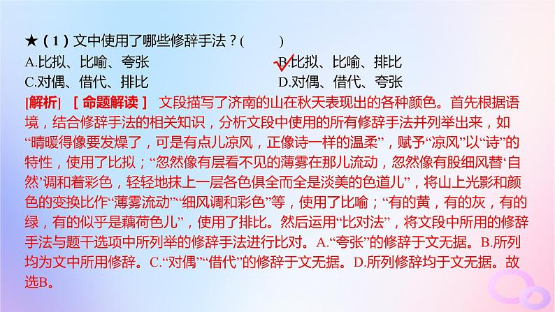 广东专用2024版高考语文大一轮总复习第三部分语言文字运用专题六基于语言建构与运用的综合实践_语境中的多向考查突破点六修辞句式与句子表达效果课件第7页