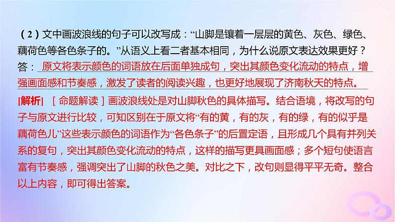 广东专用2024版高考语文大一轮总复习第三部分语言文字运用专题六基于语言建构与运用的综合实践_语境中的多向考查突破点六修辞句式与句子表达效果课件第8页