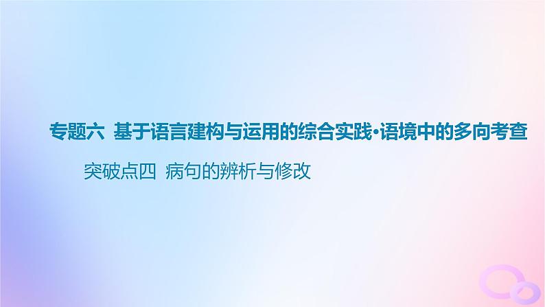 广东专用2024版高考语文大一轮总复习第三部分语言文字运用专题六基于语言建构与运用的综合实践_语境中的多向考查突破点四蹭的辨析与修改课件第1页