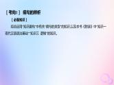 广东专用2024版高考语文大一轮总复习第三部分语言文字运用专题六基于语言建构与运用的综合实践_语境中的多向考查突破点四蹭的辨析与修改课件