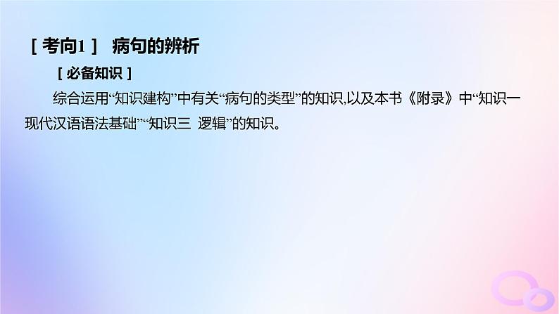 广东专用2024版高考语文大一轮总复习第三部分语言文字运用专题六基于语言建构与运用的综合实践_语境中的多向考查突破点四蹭的辨析与修改课件第2页