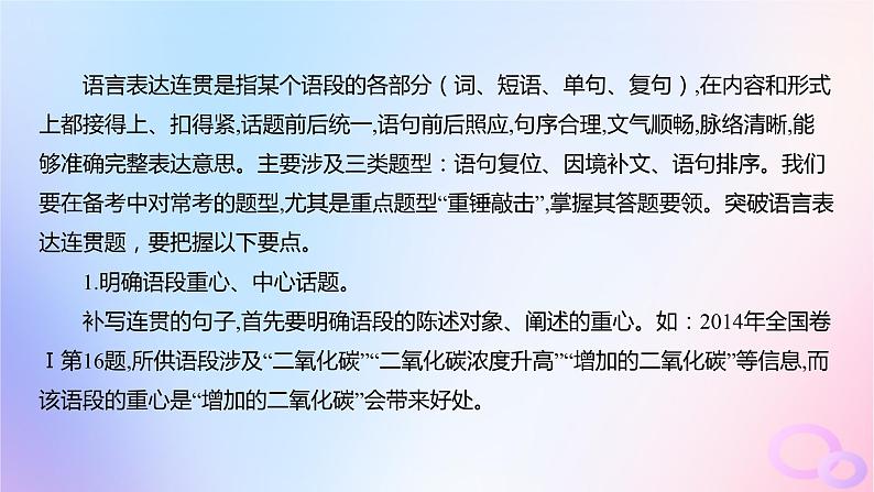 广东专用2024版高考语文大一轮总复习第三部分语言文字运用专题六基于语言建构与运用的综合实践_语境中的多向考查突破点五语言表达连贯课件第2页