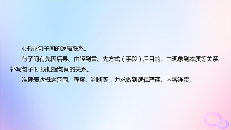 广东专用2024版高考语文大一轮总复习第三部分语言文字运用专题六基于语言建构与运用的综合实践_语境中的多向考查突破点五语言表达连贯课件第5页