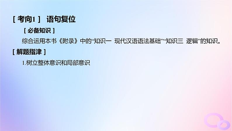 广东专用2024版高考语文大一轮总复习第三部分语言文字运用专题六基于语言建构与运用的综合实践_语境中的多向考查突破点五语言表达连贯课件第6页