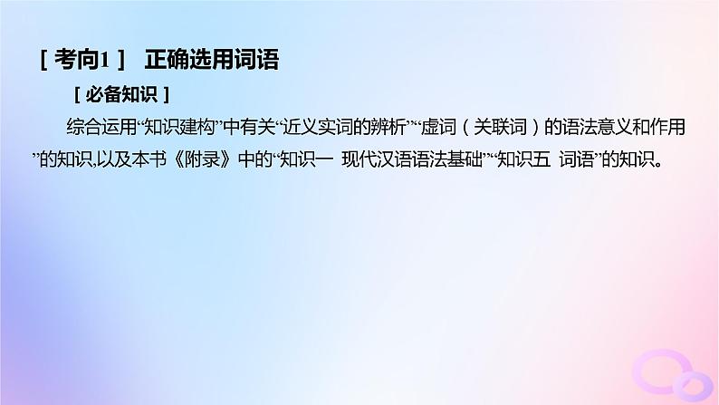 广东专用2024版高考语文大一轮总复习第三部分语言文字运用专题六基于语言建构与运用的综合实践_语境中的多向考查突破点一词语的辨析及正确选用课件第3页