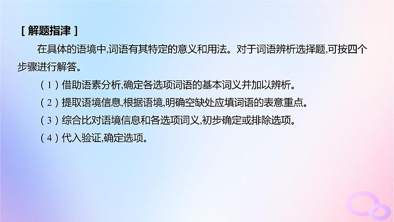 广东专用2024版高考语文大一轮总复习第三部分语言文字运用专题六基于语言建构与运用的综合实践_语境中的多向考查突破点一词语的辨析及正确选用课件第4页