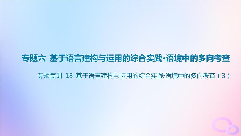 广东专用2024版高考语文大一轮总复习第三部分语言文字运用专题六基于语言建构与运用的综合实践_语境中的多向考查专题集训18课件第1页