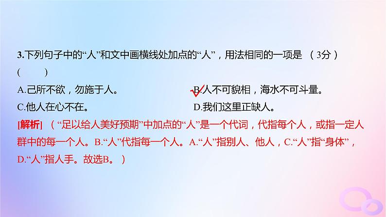 广东专用2024版高考语文大一轮总复习第三部分语言文字运用专题六基于语言建构与运用的综合实践_语境中的多向考查专题集训18课件第7页