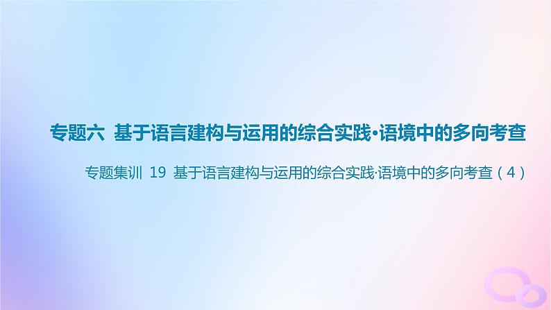 广东专用2024版高考语文大一轮总复习第三部分语言文字运用专题六基于语言建构与运用的综合实践_语境中的多向考查专题集训19课件第1页