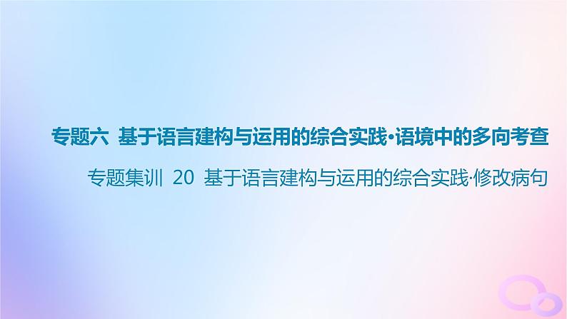 广东专用2024版高考语文大一轮总复习第三部分语言文字运用专题六基于语言建构与运用的综合实践_语境中的多向考查专题集训20课件第1页