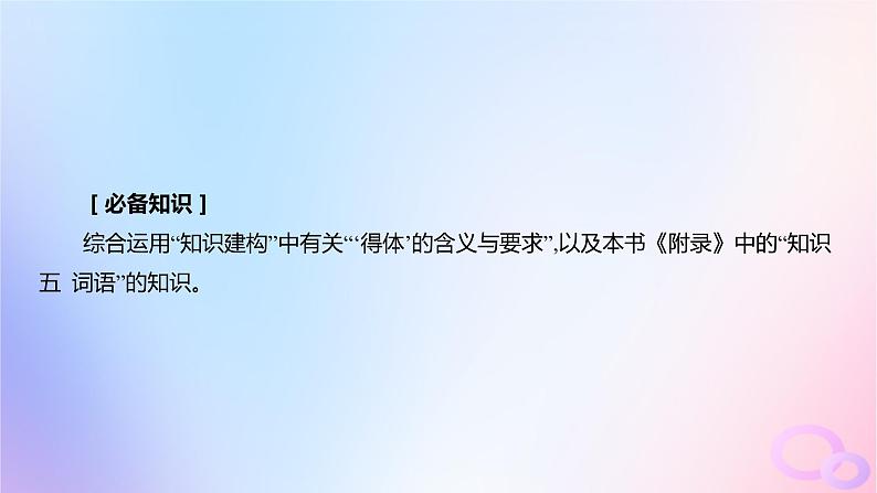 广东专用2024版高考语文大一轮总复习第三部分语言文字运用专题七基于语言建构与运用的综合实践_语境中的专项考查突破点二语言表达得体课件第2页