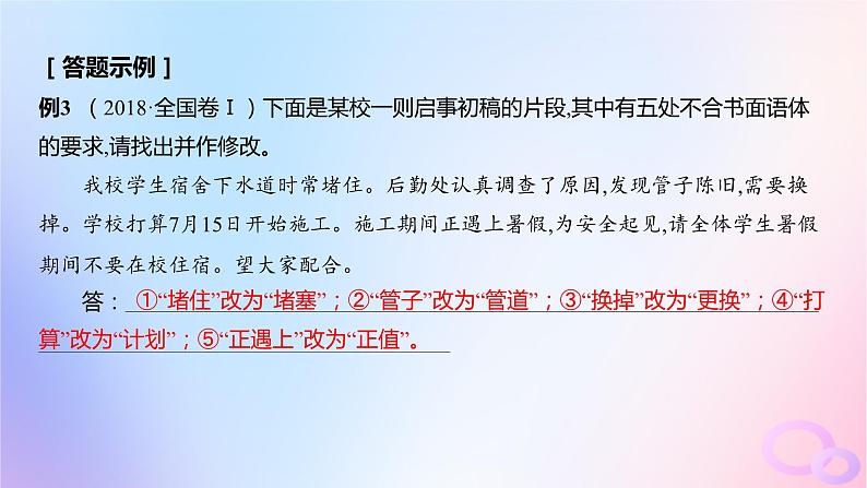 广东专用2024版高考语文大一轮总复习第三部分语言文字运用专题七基于语言建构与运用的综合实践_语境中的专项考查突破点二语言表达得体课件第5页