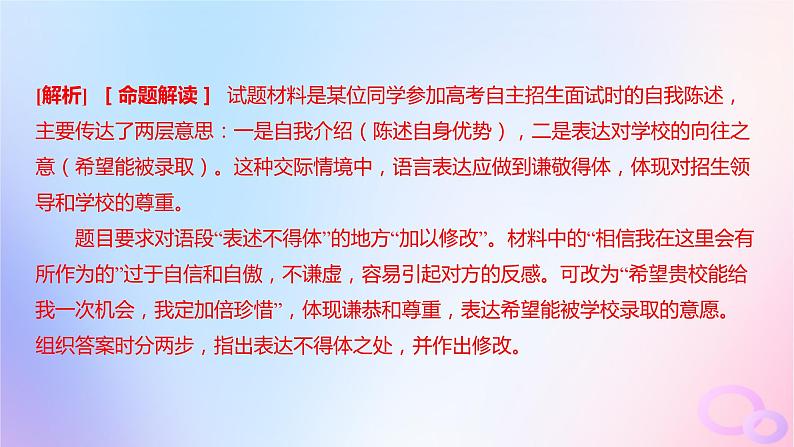 广东专用2024版高考语文大一轮总复习第三部分语言文字运用专题七基于语言建构与运用的综合实践_语境中的专项考查突破点二语言表达得体课件第8页