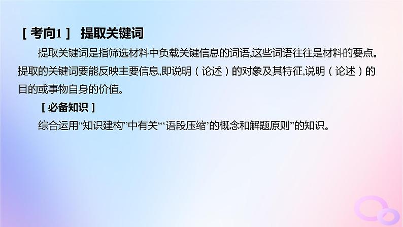 广东专用2024版高考语文大一轮总复习第三部分语言文字运用专题七基于语言建构与运用的综合实践_语境中的专项考查突破点三语段压缩课件第2页