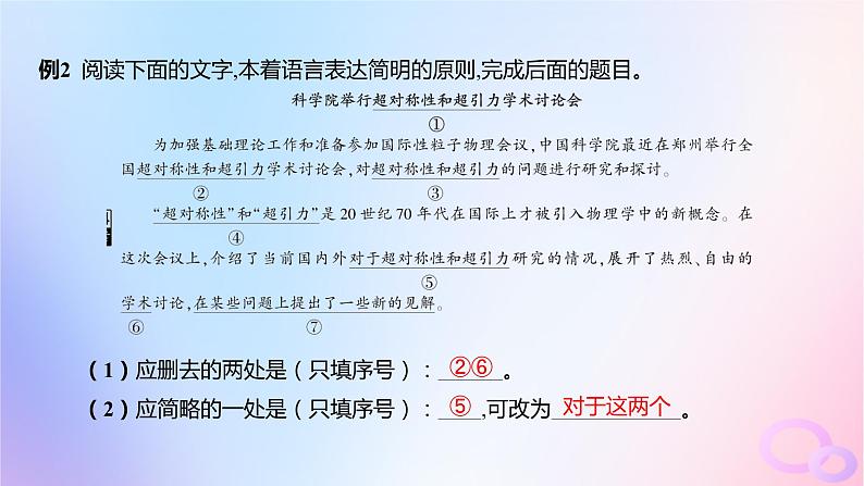 广东专用2024版高考语文大一轮总复习第三部分语言文字运用专题七基于语言建构与运用的综合实践_语境中的专项考查突破点一语言表达简明课件第6页