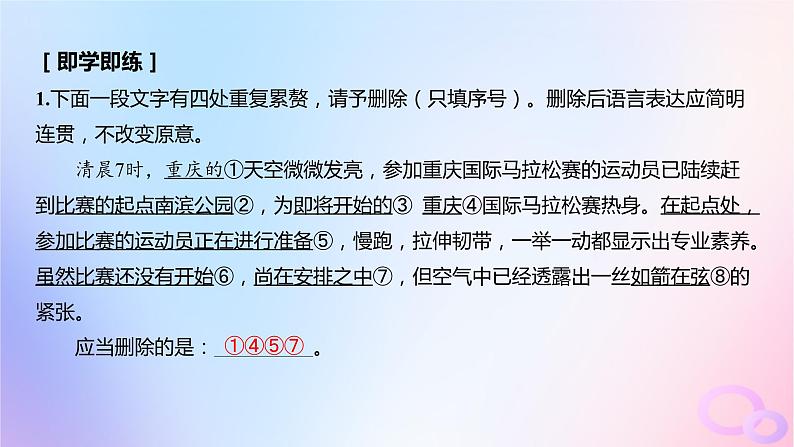 广东专用2024版高考语文大一轮总复习第三部分语言文字运用专题七基于语言建构与运用的综合实践_语境中的专项考查突破点一语言表达简明课件第8页