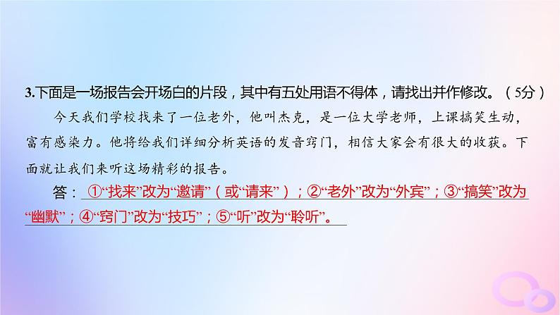 广东专用2024版高考语文大一轮总复习第三部分语言文字运用专题七基于语言建构与运用的综合实践_语境中的专项考查专题集训21课件05