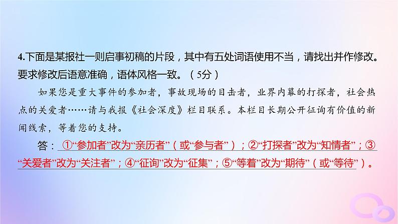 广东专用2024版高考语文大一轮总复习第三部分语言文字运用专题七基于语言建构与运用的综合实践_语境中的专项考查专题集训21课件07