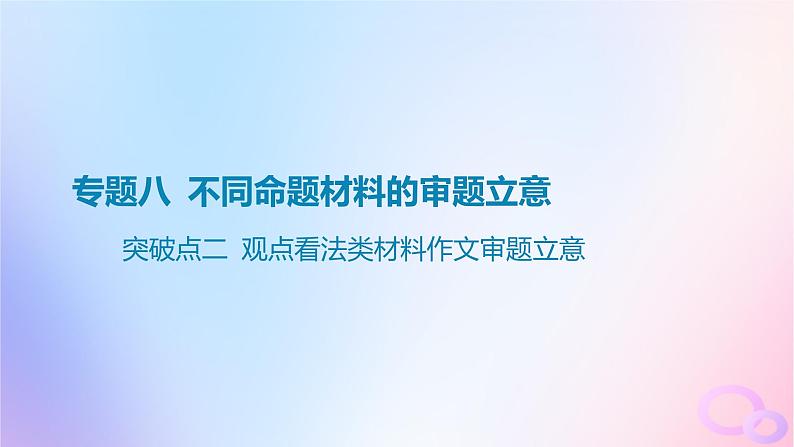 广东专用2024版高考语文大一轮总复习第四部分写作专题八不同命题材料的审题立意突破点二观点看法类材料作文审题立意课件01