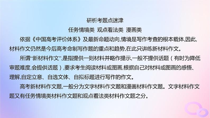 广东专用2024版高考语文大一轮总复习第四部分写作专题八不同命题材料的审题立意突破点一任务情境类材料作文审题立意课件第1页