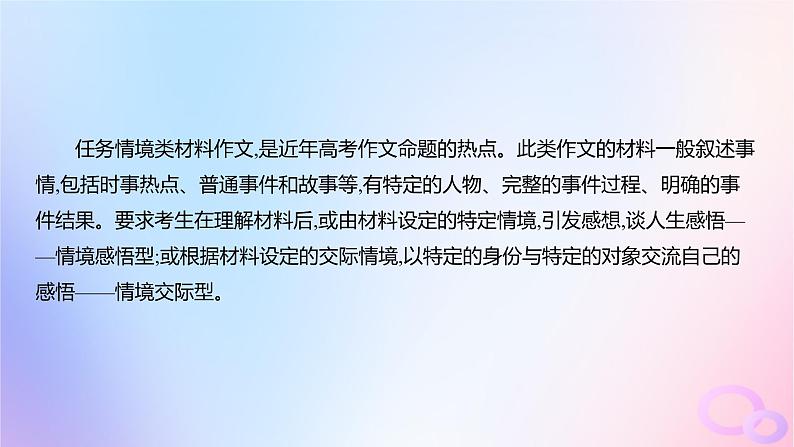 广东专用2024版高考语文大一轮总复习第四部分写作专题八不同命题材料的审题立意突破点一任务情境类材料作文审题立意课件第4页