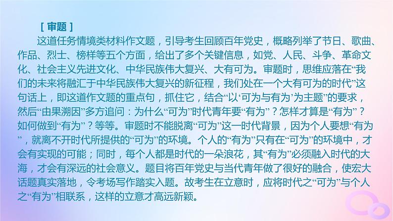 广东专用2024版高考语文大一轮总复习第四部分写作专题八不同命题材料的审题立意突破点一任务情境类材料作文审题立意课件第7页