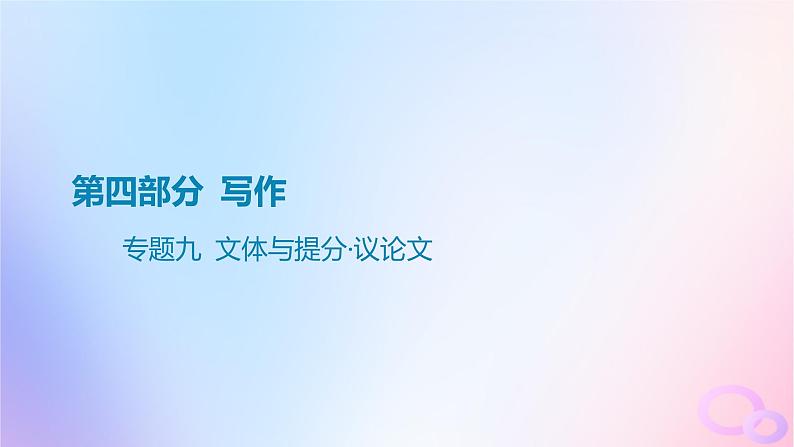 广东专用2024版高考语文大一轮总复习第四部分写作专题九文体与提分_议论文课件第1页