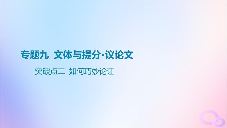 广东专用2024版高考语文大一轮总复习第四部分写作专题九文体与提分_议论文突破点二如何巧妙论证课件第1页