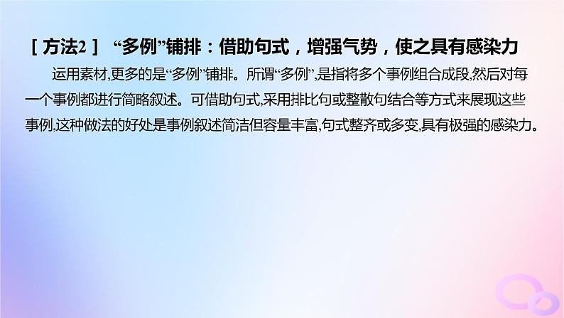 广东专用2024版高考语文大一轮总复习第四部分写作专题九文体与提分_议论文突破点三如何运用事例论据使文章生动凝练具有说服力课件第8页