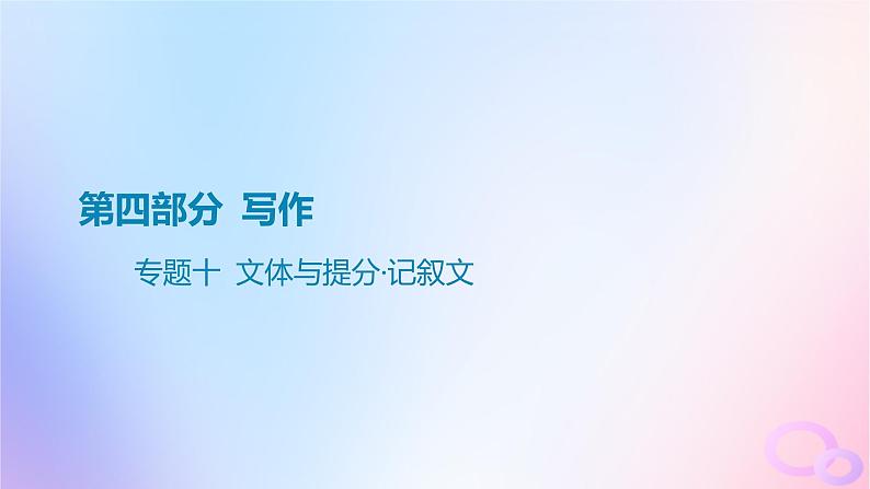 广东专用2024版高考语文大一轮总复习第四部分写作专题十文体与提分_记叙文课件01