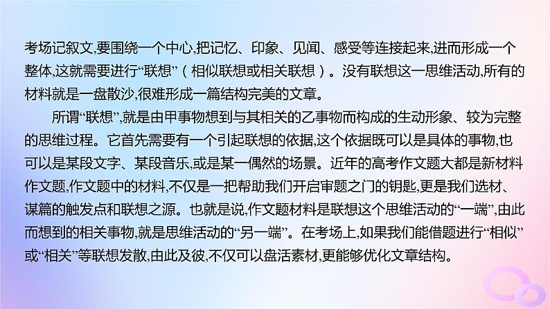 广东专用2024版高考语文大一轮总复习第四部分写作专题十文体与提分_记叙文突破点三记叙文写作如何运用“联想发散式”结构课件第2页