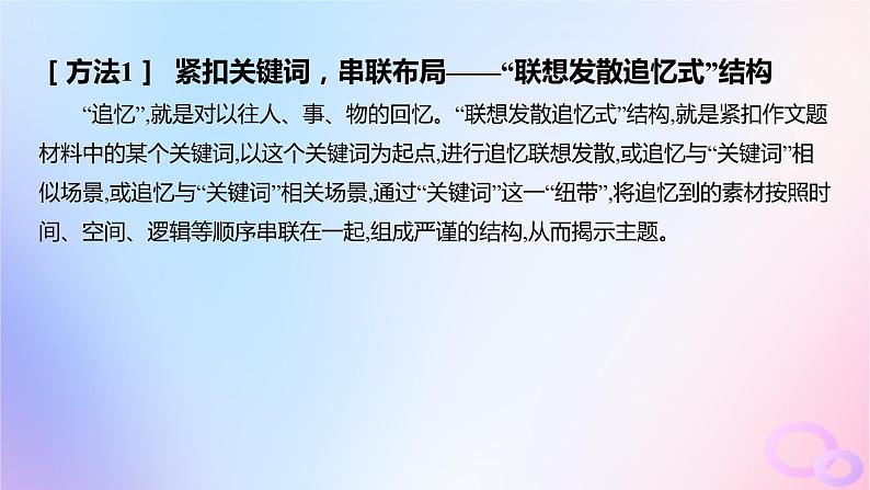 广东专用2024版高考语文大一轮总复习第四部分写作专题十文体与提分_记叙文突破点三记叙文写作如何运用“联想发散式”结构课件第4页