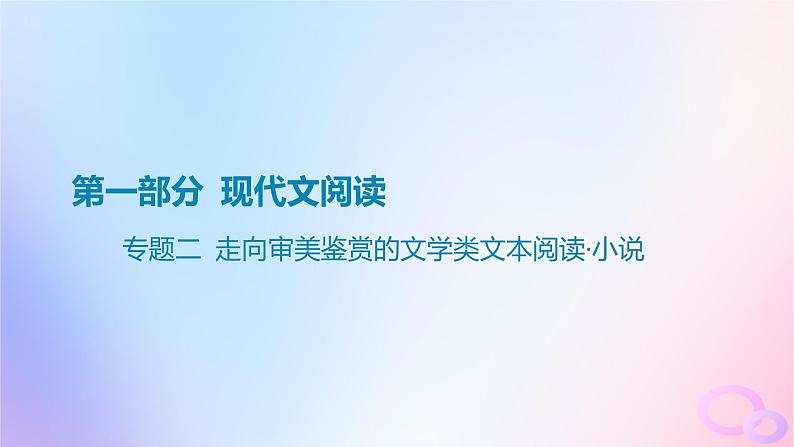 广东专用2024版高考语文大一轮总复习第一部分现代文阅读专题二走向审美鉴赏的文学类文本阅读_小说课件01