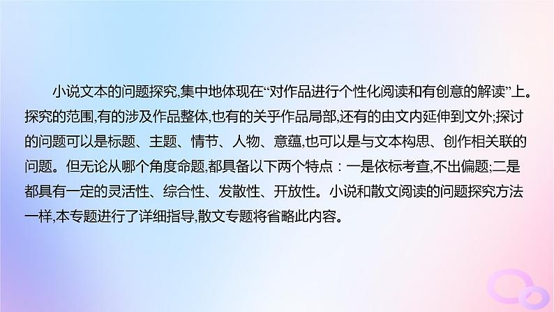 广东专用2024版高考语文大一轮总复习第一部分现代文阅读专题二走向审美鉴赏的文学类文本阅读_小说突破点六探究问题课件第2页