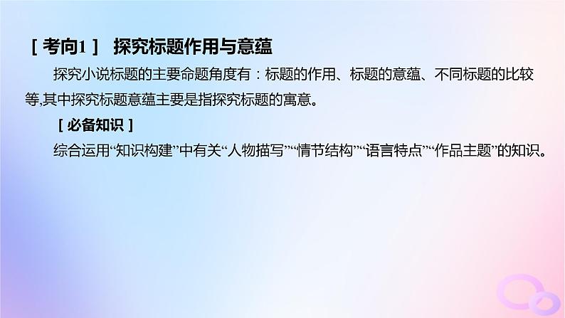 广东专用2024版高考语文大一轮总复习第一部分现代文阅读专题二走向审美鉴赏的文学类文本阅读_小说突破点六探究问题课件第3页