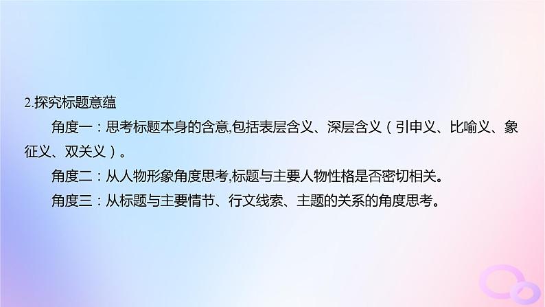 广东专用2024版高考语文大一轮总复习第一部分现代文阅读专题二走向审美鉴赏的文学类文本阅读_小说突破点六探究问题课件第5页