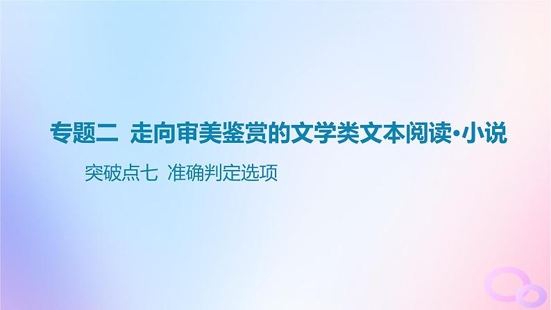 广东专用2024版高考语文大一轮总复习第一部分现代文阅读专题二走向审美鉴赏的文学类文本阅读_小说突破点七准确判定选项课件第1页